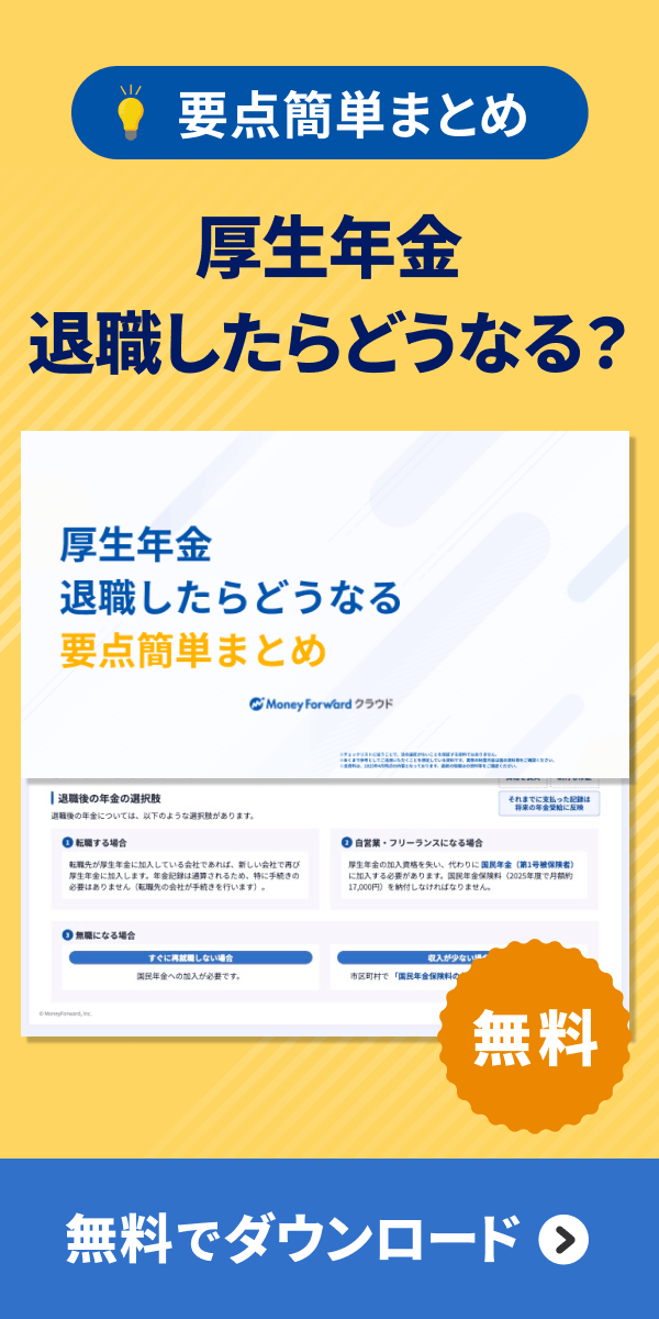 厚生年金 退職したらどうなる 要点簡単まとめ ダウンロード
